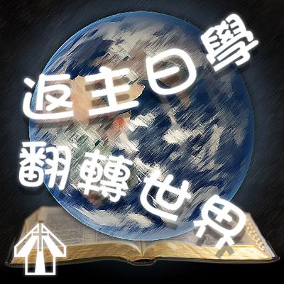 第十九集(Episode19):如何活出職場中的GPS (Growing Perfection and Spirituality)以及 KPI (Kingdom Performance Indicator)—— 與素鳳傳道Winnie的對談 第十九集(Episode19):如何活出職場中的GPS (Growing Perfection and Spirituality)以及 KPI (Kingdom Performance Indicator)—— 與素鳳傳道Winnie的對談