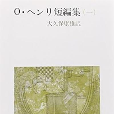 #305『O・ヘンリ短編集』O・ヘンリ (著)／大久保 康雄 (翻訳)