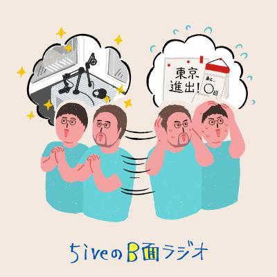#26　B面ラジオが東京進出するってよ！「Web Creator Podcast Day 2025」 で何話すか全然決まってない私たち〜ピンチ&ヘルプ〜