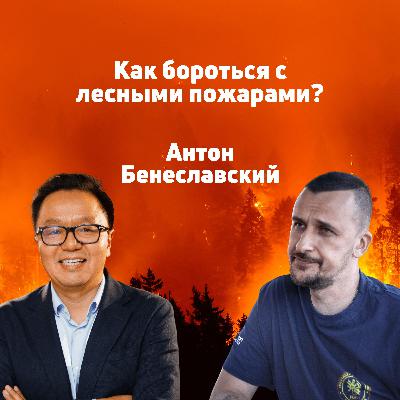 Антон Бенеславский: Как бороться с лесными пожарами?