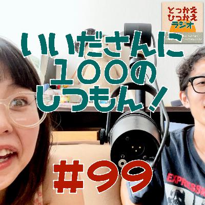 #99 いいださんに100の質問！【中編②】/ 海外の反応ってやつが好き！