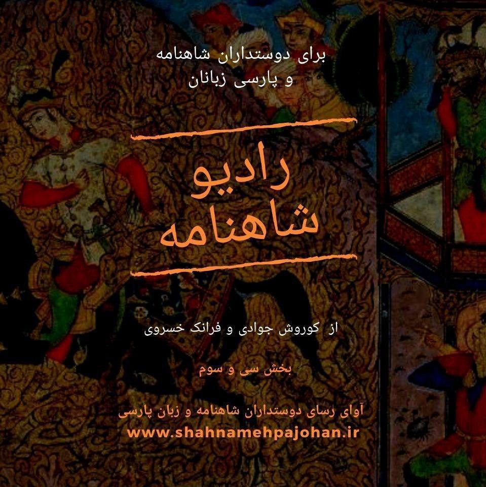 رادیو شاهنامه | بخش سی و سوم