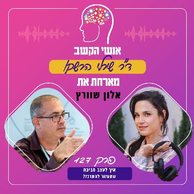 איך לעצב סביבה שתעזור להתרכז? פרק 127 עם אלון שוורץ