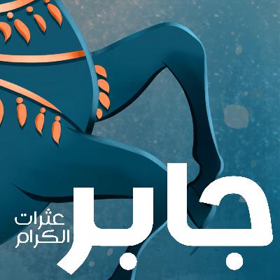 جابر عثرات الكرام