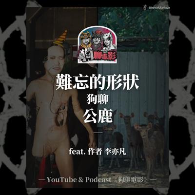 EP34 「貼圖過期」是一種對表達的剝奪|《難忘的形狀》狗聊《公鹿》feat. 作者李亦凡【狗聊電影:狗賀穗片】 EP34 「貼圖過期」是一種對表達的剝奪|《難忘的形狀》狗聊《公鹿》feat. 作者李亦凡【狗聊電影:狗賀穗片】