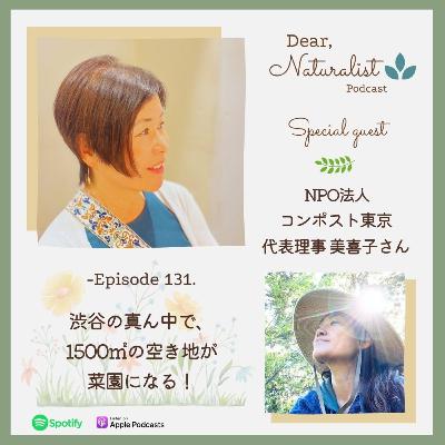 #131.渋谷の真ん中で1500㎡の空き地が菜園になる！～NPO法人コンポスト東京　代表理事の美喜子さん