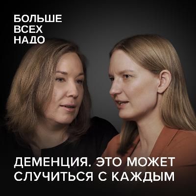 Деменция и болезнь Альцгеймера. Александра Щеткина и Мария Гатман