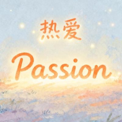 Passion 热爱 | Learn Chinese with Yoyo Mo