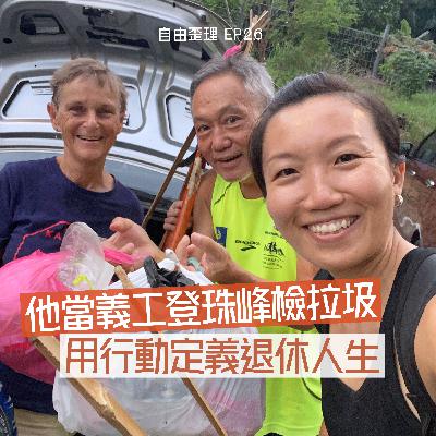 EP26 | 他當義工登珠峰撿垃圾，用行動定義退休人生