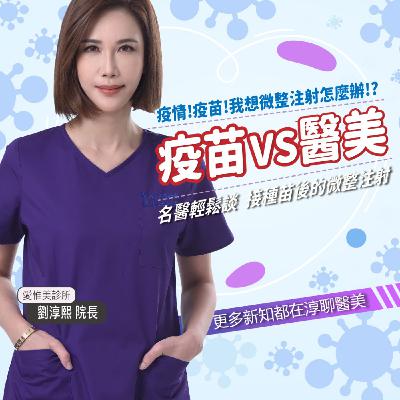 【EP43】疫情之下-疫苗vs醫美