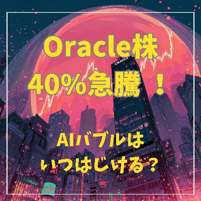 #3-3 Oracle株40%急騰 !AIバブルはいつはじける? #3-3 Oracle株40%急騰 !AIバブルはいつはじける?