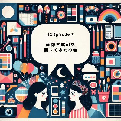 S2 EP7｜画像生成AIを使ってみたの巻