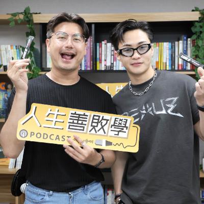EP109：我在電音世界呼喚愛：敏盛醫院三代楊博翰，用音樂與 Baddie Up 能量品牌寫人生腳本