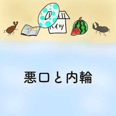 #18「悪口と内輪」