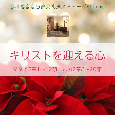 キリストを迎える心