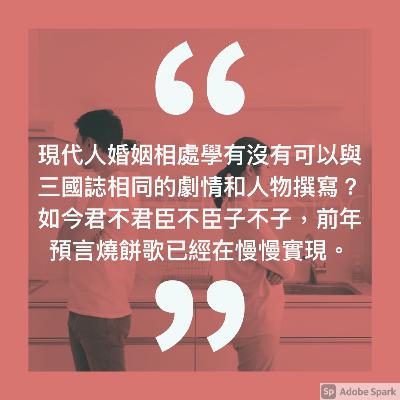 EP19 婚姻三國誌，兩國太單調三國會不會比較有趣？