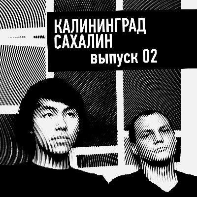 02 | Терапевтический подкаст | Калининград Сахалин - выпуск 02 02 | Терапевтический подкаст | Калининград Сахалин - выпуск 02