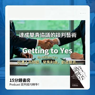 EP#122 : 哈佛這樣教談判力 : Getting to Yes by William Ury EP#122 : 哈佛這樣教談判力 : Getting to Yes by William Ury