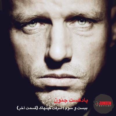 ۲۳- سرقت کپنهاگ (قسمت آخر)