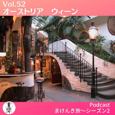 Vol.52 オーストリア　ウィーン