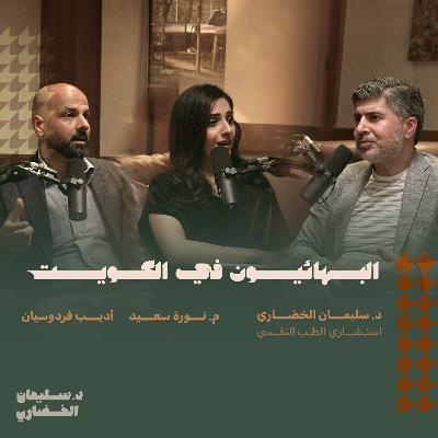 البهائيون في الكويت البهائيون في الكويت