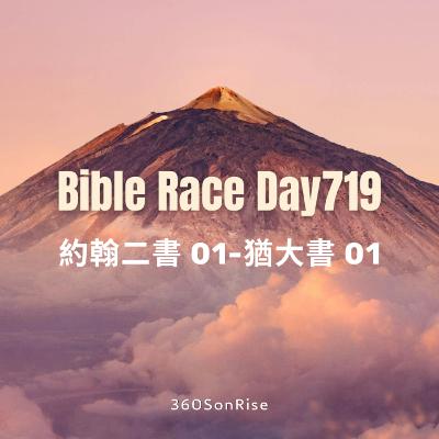 Bible Race兩年讀經: 12/19/2025 Day719 約翰二書-猶大書