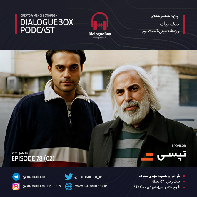 پادکست DialogueBox | دیالوگ‌باکس - DialogueBox - Episode 78 (02)