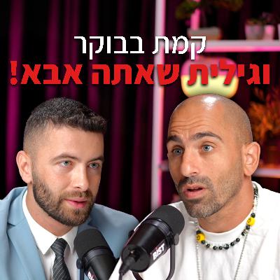 יום אחד אתה רווק, ביום שאחריו אבא – הסיפור הלא ייאמן של שון מלכה | "לא מה שחשבתם" – פרק #5 יום אחד אתה רווק, ביום שאחריו אבא – הסיפור הלא ייאמן של שון מלכה | "לא מה שחשבתם" – פרק #5