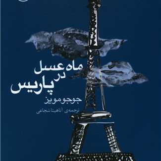 ماه عسل در پاریس - فصل پنجم