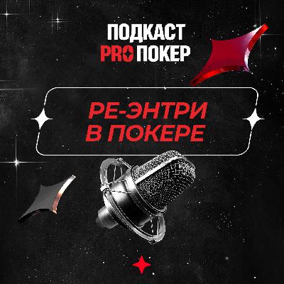 РЕ-ЭНТРИ В ПОКЕРЕ РЕ-ЭНТРИ В ПОКЕРЕ