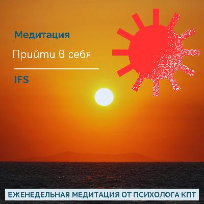 Медитация соединения с собой (IFS) Медитация соединения с собой (IFS)