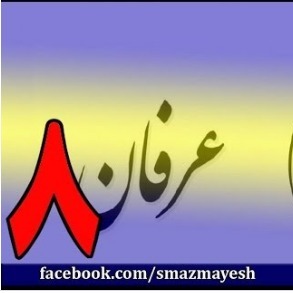 8معرفی عرفان و تصوف به زبان ساده با دکتر سید مصطفی آزمایش - قسمت هشتم