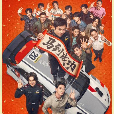NO.335《飞驰人生3》-量大管饱赛车戏足就是好！