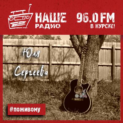 Юля Сергеева 100425 / По живому