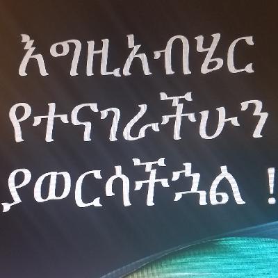 ክፍል 10. በናፍቆት መጠበቅ! (ወንድም ካሳሁን) ክፍል 10. በናፍቆት መጠበቅ! (ወንድም ካሳሁን)