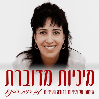שיקום מיני נשי במעגלי החיים – פיזיותרפיה סקסולוגית – מיכל שוהם #73 [מיניות מדוברת]