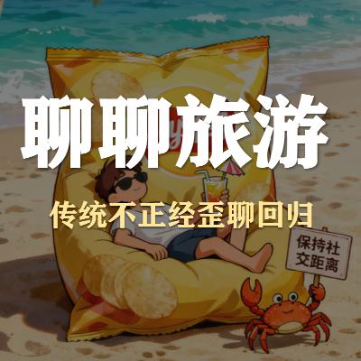 S5E36-从国庆旅游到不着相,不正经歪聊 S5E36-从国庆旅游到不着相,不正经歪聊