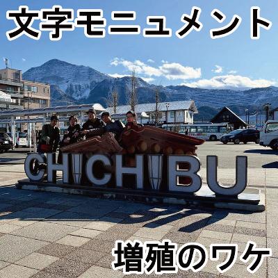 「文字モニュメント」増殖のワケ~新たな名所が続々、まちへの誇り「シビックプライド」醸成 「文字モニュメント」増殖のワケ~新たな名所が続々、まちへの誇り「シビックプライド」醸成