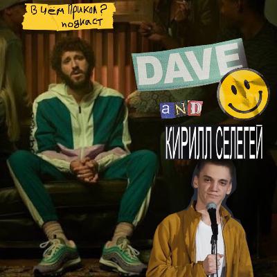 Кирилл Селегей о сериале Dave и смешном хип-хопе