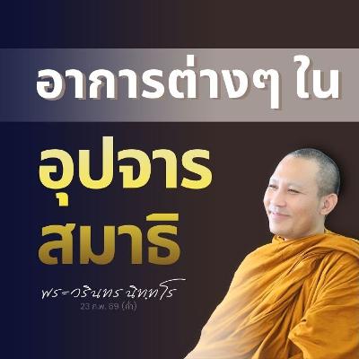 อาการต่าง ๆ ในอุปจารสมาธิ | พระวรินทร นิทฺทโร | 23 ก.พ. 69 (ค่ำ)