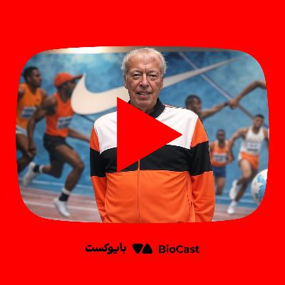 زندگینامه فیل نایت؛ خالق نایکی، ارزشمندترین برند ورزشی جهان - از یوتوب بایوکست