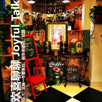 Ep.1:又是一年春来到。新年关键词:珍惜 Ep.1:又是一年春来到。新年关键词:珍惜