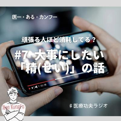 #7 頑張る人ほど消耗してる？ 大事にしたい「精（せい）」の話