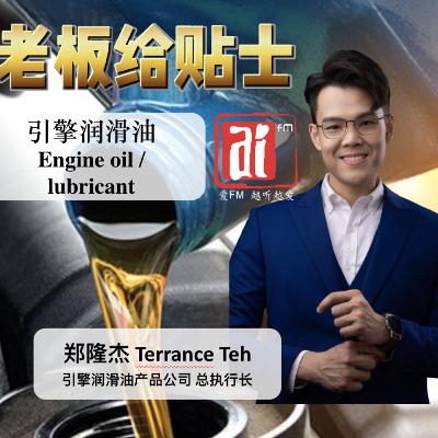 《老板给贴士》 引擎润滑油 Engine Oil/Lubricant