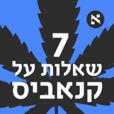 שאלה מספר 4: מה ההבדל בין ג'וינט שמעשן אשכנזי לג'וינט שמעשן מזרחי | פרק 4