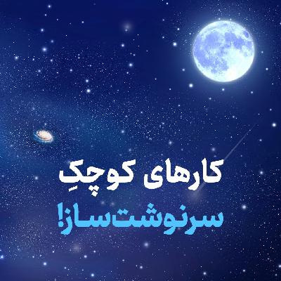 کارهای کوچک سرنوشت ساز | علامه طهرانی کارهای کوچک سرنوشت ساز | علامه طهرانی