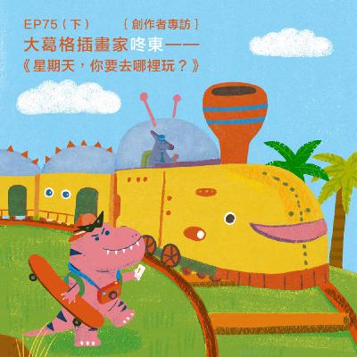 EP75 |{創作者專訪}大葛格插畫家咚東——《星期天,你要去哪裡玩?》(下) EP75 |{創作者專訪}大葛格插畫家咚東——《星期天,你要去哪裡玩?》(下)