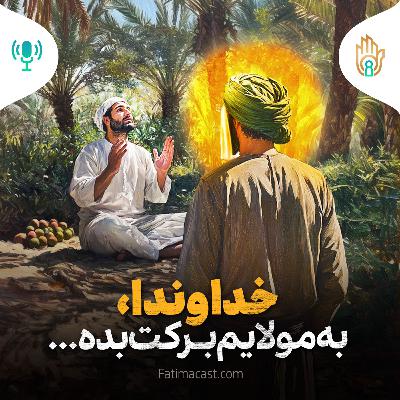 خداوندا، به مولایم برکت بده | پادکست فارسی