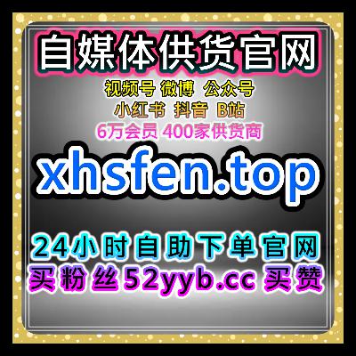 短视频自助涨粉神器下抖音开播有效粉1000包500有效提升直播间数据