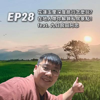 EP28-花蓮玉里深度旅行怎麼玩？在地人帶你解鎖私房景點！feat.九日良田阿忠